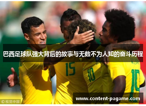 巴西足球队强大背后的故事与无数不为人知的奋斗历程