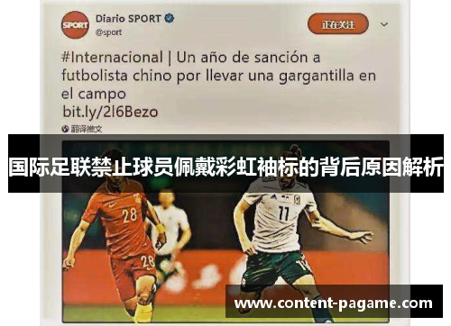国际足联禁止球员佩戴彩虹袖标的背后原因解析