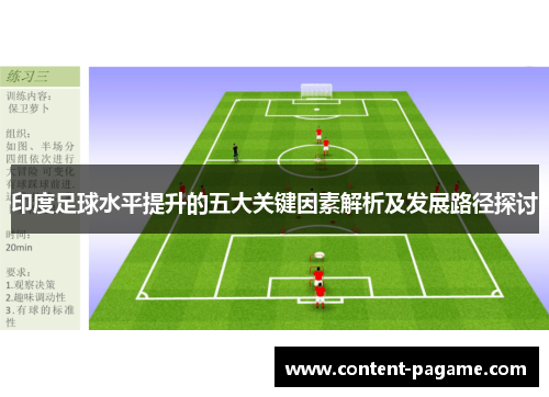 印度足球水平提升的五大关键因素解析及发展路径探讨