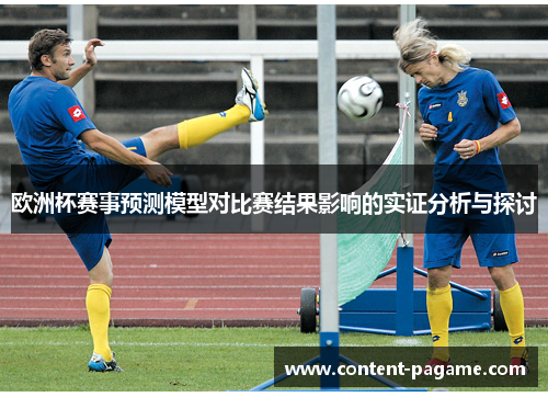 欧洲杯赛事预测模型对比赛结果影响的实证分析与探讨