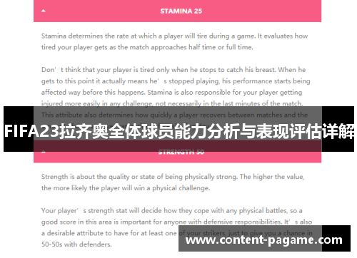 FIFA23拉齐奥全体球员能力分析与表现评估详解