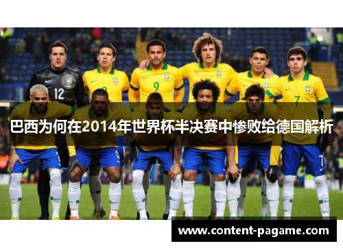 巴西为何在2014年世界杯半决赛中惨败给德国解析