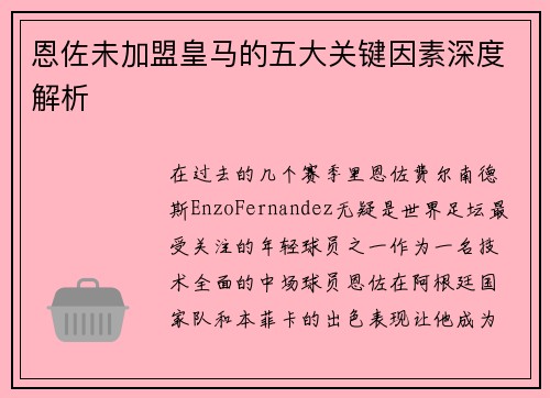 恩佐未加盟皇马的五大关键因素深度解析