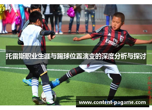 托雷斯职业生涯与踢球位置演变的深度分析与探讨