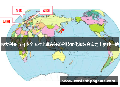 澳大利亚与日本全面对比谁在经济科技文化和综合实力上更胜一筹