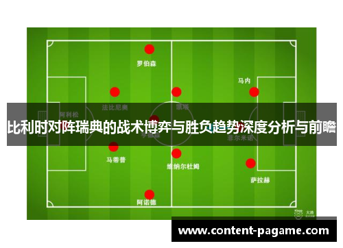 比利时对阵瑞典的战术博弈与胜负趋势深度分析与前瞻