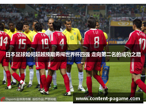 日本足球如何超越预期勇闯世界杯四强 走向第二名的成功之路