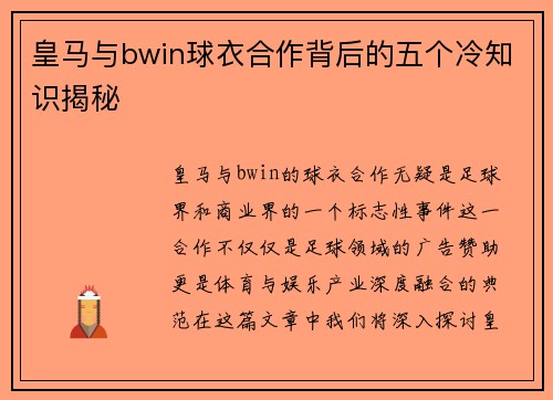 皇马与bwin球衣合作背后的五个冷知识揭秘 皇马与bwin球衣合作背后的五个冷知识揭秘