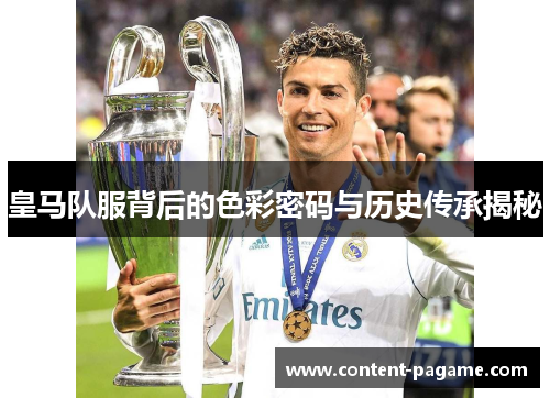 皇马队服背后的色彩密码与历史传承揭秘