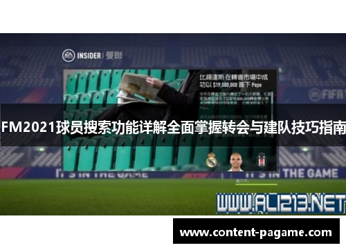 FM2021球员搜索功能详解全面掌握转会与建队技巧指南