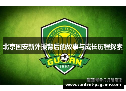 北京国安新外援背后的故事与成长历程探索