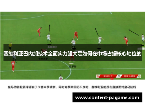 塞维利亚巴内加技术全面实力强大是如何在中场占据核心地位的