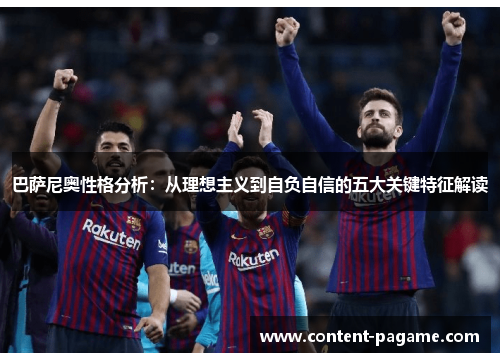 巴萨尼奥性格分析：从理想主义到自负自信的五大关键特征解读