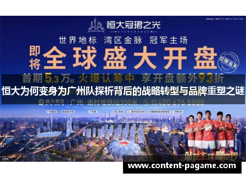 恒大为何变身为广州队探析背后的战略转型与品牌重塑之谜
