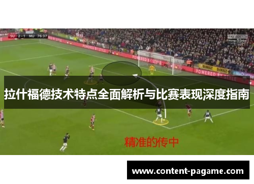 拉什福德技术特点全面解析与比赛表现深度指南 拉什福德技术特点全面解析与比赛表现深度指南