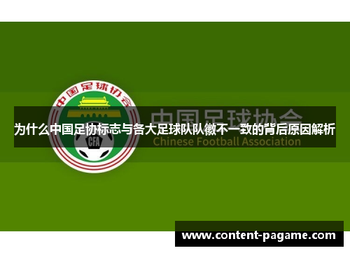 为什么中国足协标志与各大足球队队徽不一致的背后原因解析