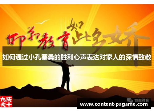 如何通过小孔塞桑的胜利心声表达对家人的深情致敬 如何通过小孔塞桑的胜利心声表达对家人的深情致敬