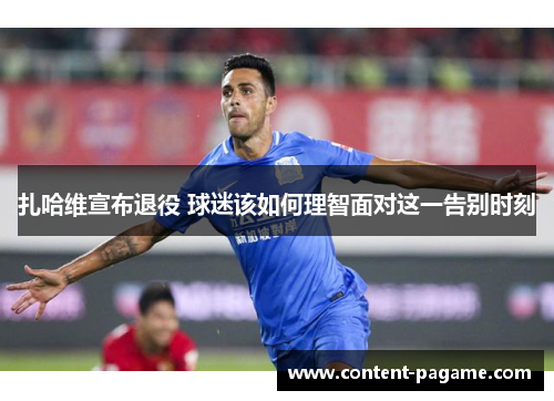 扎哈维宣布退役 球迷该如何理智面对这一告别时刻