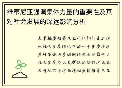 维蒂尼亚强调集体力量的重要性及其对社会发展的深远影响分析