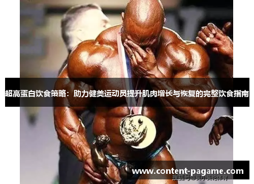 超高蛋白饮食策略:助力健美运动员提升肌肉增长与恢复的完整饮食指南 超高蛋白饮食策略:助力健美运动员提升肌肉增长与恢复的完整饮食指南