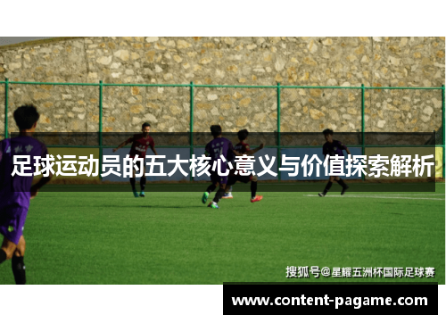 足球运动员的五大核心意义与价值探索解析