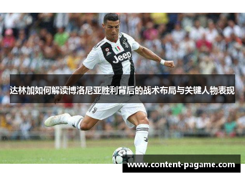 达林加如何解读博洛尼亚胜利背后的战术布局与关键人物表现