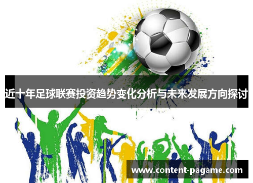 近十年足球联赛投资趋势变化分析与未来发展方向探讨