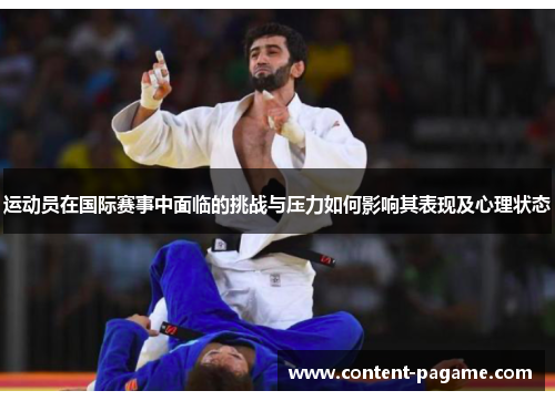 运动员在国际赛事中面临的挑战与压力如何影响其表现及心理状态
