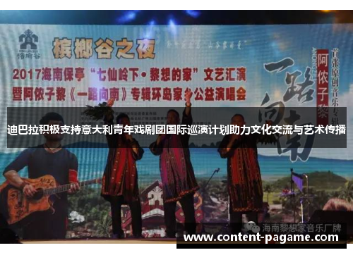 迪巴拉积极支持意大利青年戏剧团国际巡演计划助力文化交流与艺术传播 迪巴拉积极支持意大利青年戏剧团国际巡演计划助力文化交流与艺术传播