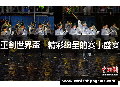 重劍世界盃:精彩纷呈的赛事盛宴 重劍世界盃:精彩纷呈的赛事盛宴