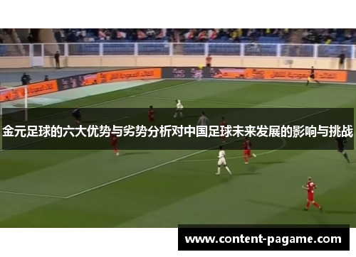 金元足球的六大优势与劣势分析对中国足球未来发展的影响与挑战 金元足球的六大优势与劣势分析对中国足球未来发展的影响与挑战