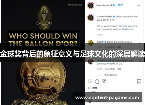 金球奖背后的象征意义与足球文化的深层解读