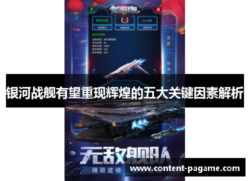 银河战舰有望重现辉煌的五大关键因素解析 银河战舰有望重现辉煌的五大关键因素解析