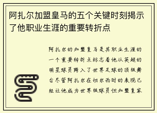 阿扎尔加盟皇马的五个关键时刻揭示了他职业生涯的重要转折点