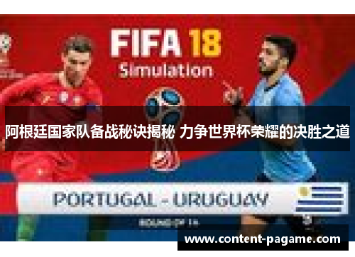 阿根廷国家队备战秘诀揭秘 力争世界杯荣耀的决胜之道