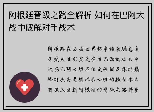 阿根廷晋级之路全解析 如何在巴阿大战中破解对手战术 阿根廷晋级之路全解析 如何在巴阿大战中破解对手战术