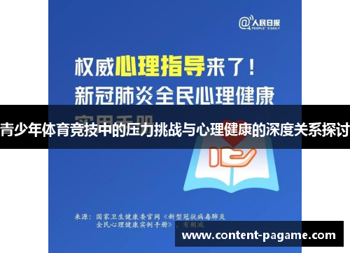 青少年体育竞技中的压力挑战与心理健康的深度关系探讨 青少年体育竞技中的压力挑战与心理健康的深度关系探讨