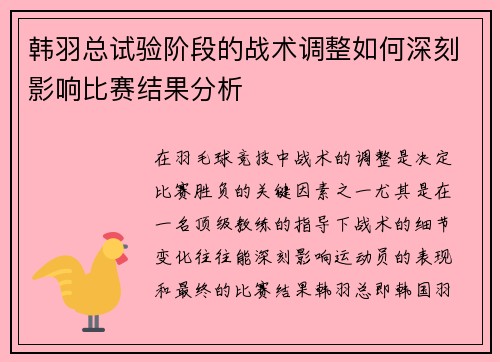 韩羽总试验阶段的战术调整如何深刻影响比赛结果分析 韩羽总试验阶段的战术调整如何深刻影响比赛结果分析