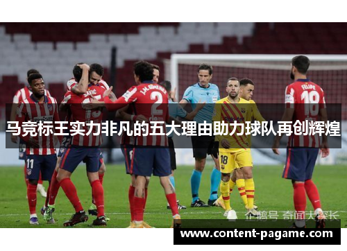 马竞标王实力非凡的五大理由助力球队再创辉煌 马竞标王实力非凡的五大理由助力球队再创辉煌