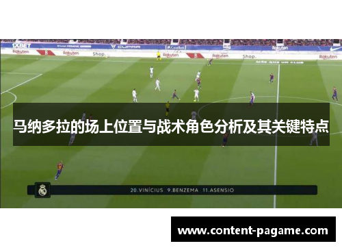 马纳多拉的场上位置与战术角色分析及其关键特点