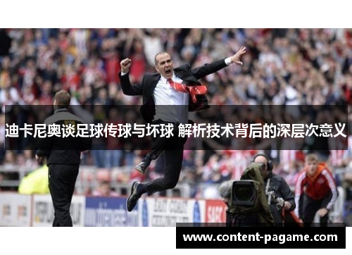 迪卡尼奥谈足球传球与坏球 解析技术背后的深层次意义