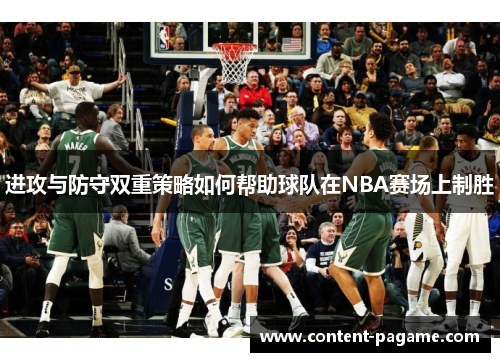 进攻与防守双重策略如何帮助球队在NBA赛场上制胜