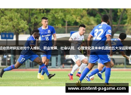 运动员所获奖项对个人成长、职业发展、社会认同、心理变化及未来机遇的五大深远影响