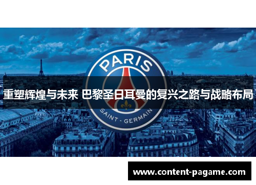 重塑辉煌与未来 巴黎圣日耳曼的复兴之路与战略布局