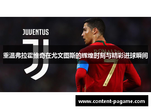 重温弗拉霍维奇在尤文图斯的辉煌时刻与精彩进球瞬间
