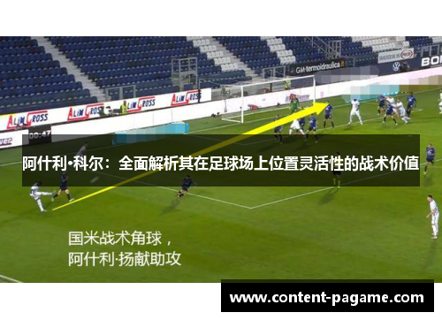 阿什利·科尔：全面解析其在足球场上位置灵活性的战术价值