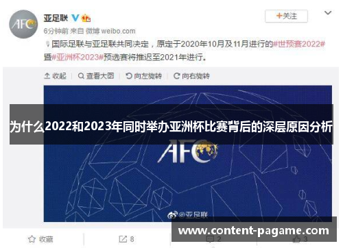 为什么2022和2023年同时举办亚洲杯比赛背后的深层原因分析