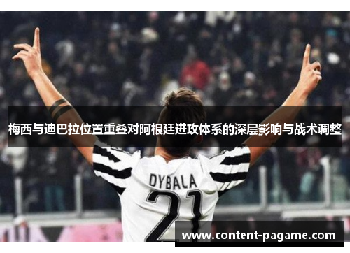 梅西与迪巴拉位置重叠对阿根廷进攻体系的深层影响与战术调整