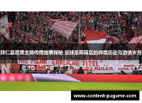 拜仁慕尼黑主场传奇故事探秘 足球圣殿背后的辉煌历史与激情岁月