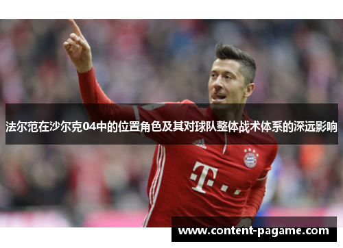 法尔范在沙尔克04中的位置角色及其对球队整体战术体系的深远影响